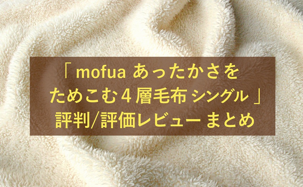 mofua あったかさをためこむ４層毛布 」の評判・評価レビューまとめ | 生活に潤いを与えるモノ・コトぱとろーる