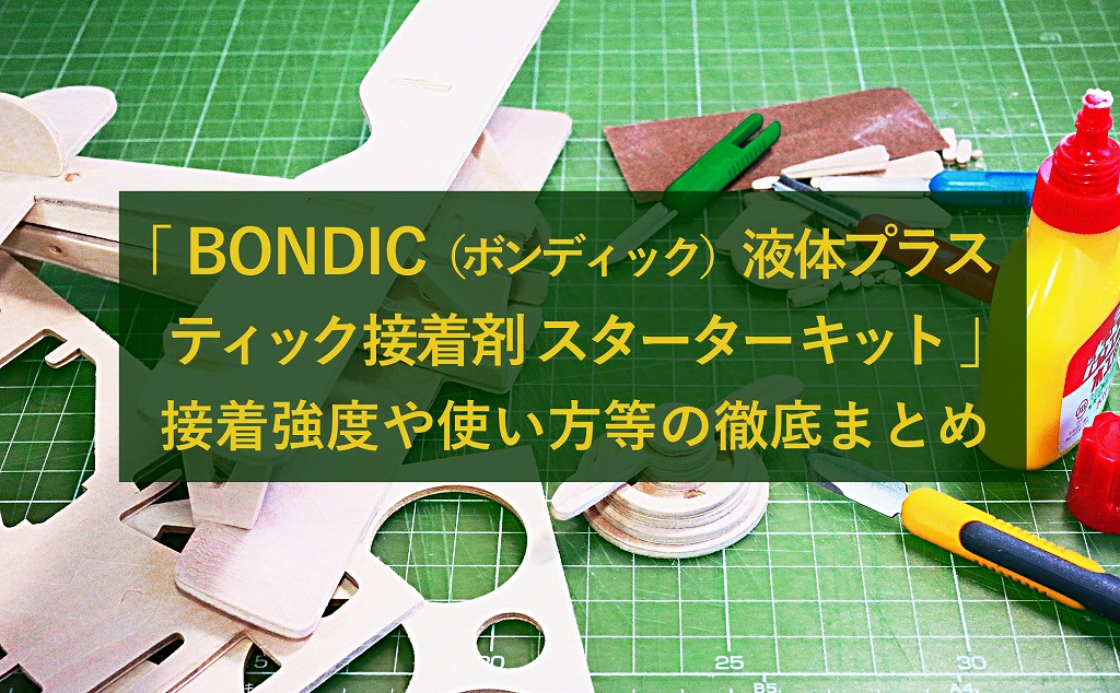 感想】BONDIC「 液体プラスティック接着剤 スターターキット BD-SKCJ 」の評判をチェック。～接着強度や使い方等を徹底まとめ～ |  生活に潤いを与えるモノ・コトぱとろーる