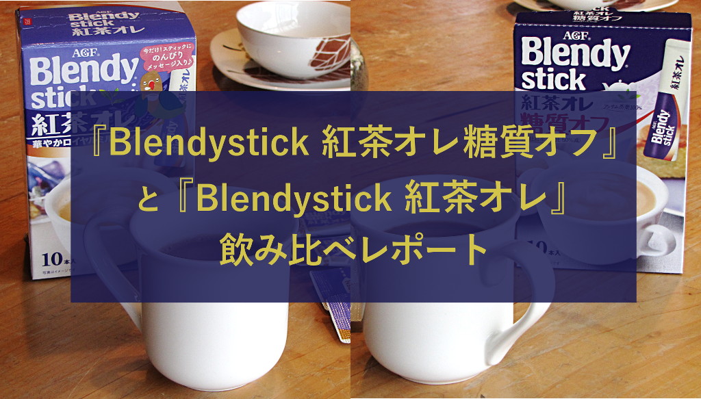 比較】『Blendystick紅茶オレ糖質オフ』と『Blendystick紅茶オレ』の両方を飲み比べてみた感想レビュー |  生活に潤いを与えるモノ・コトぱとろーる