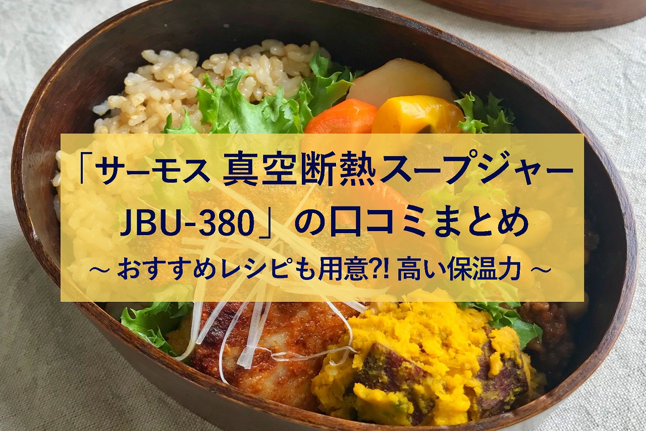 レビュー サーモス 真空断熱スープジャー Jbu 380 の口コミまとめ おススメレシピも用意 高い保温力 生活に潤いを与えるモノ コトぱとろーる