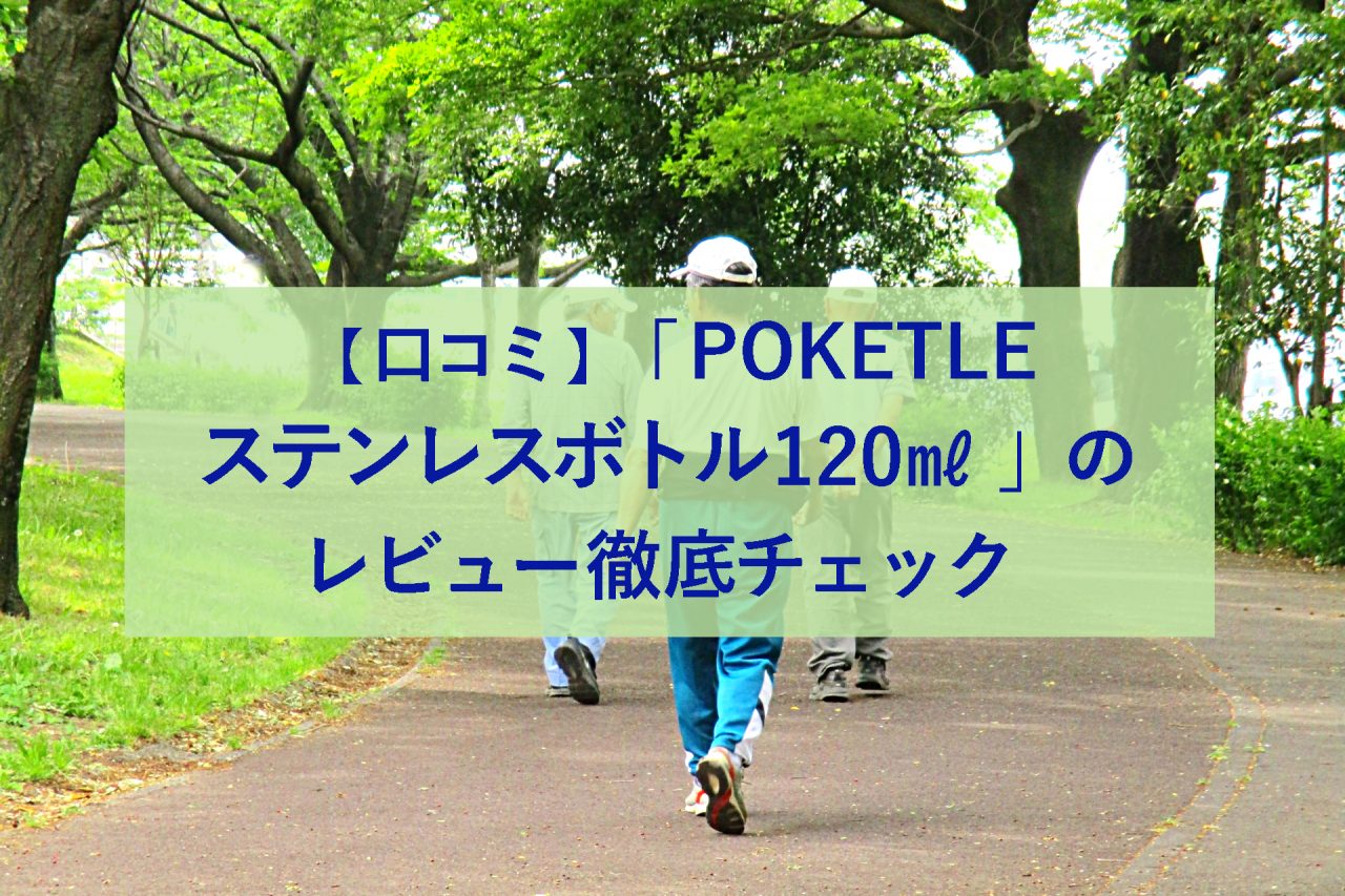 口コミ Poketle ポケトル ステンレスボトル1 のレビュー徹底チェック 小さいサイズが人気の秘訣 カバー手づくりでも楽しめるミニボトル 生活に潤いを与えるモノ コトぱとろーる