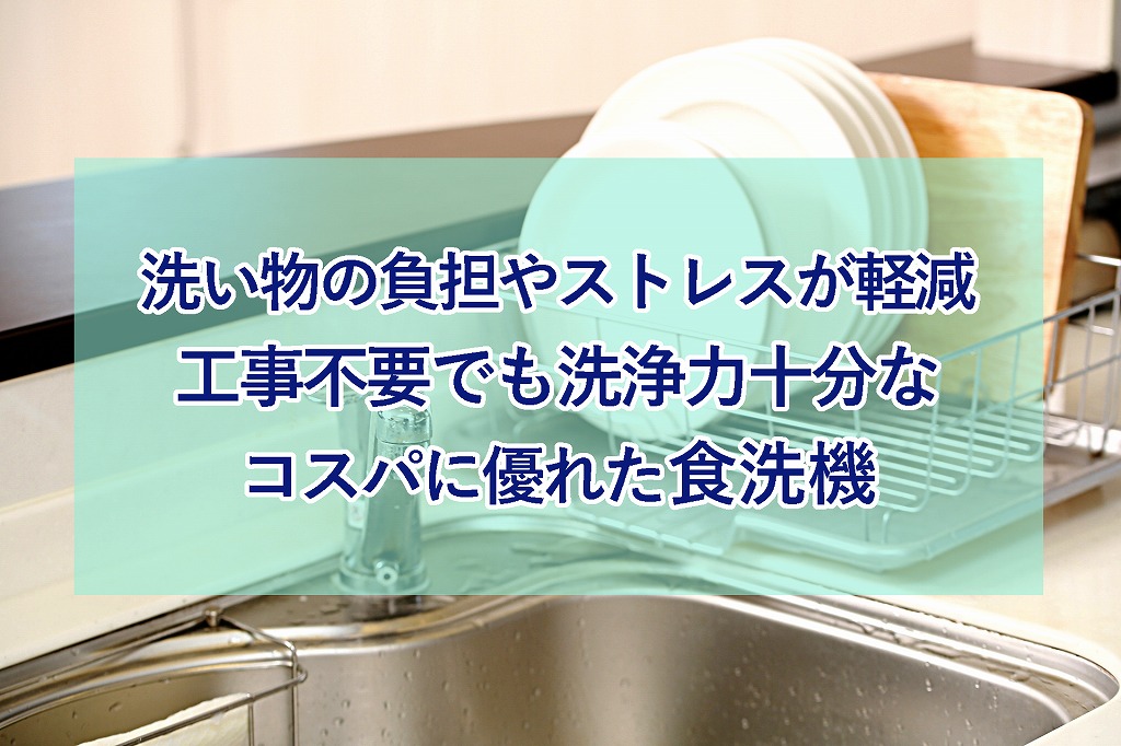 【レビュー】アイリスオーヤマ「 食器洗い乾燥機 ISHT-5000」 の口コミを万遍なくチェック | 生活に潤いを与えるモノ・コトぱとろーる