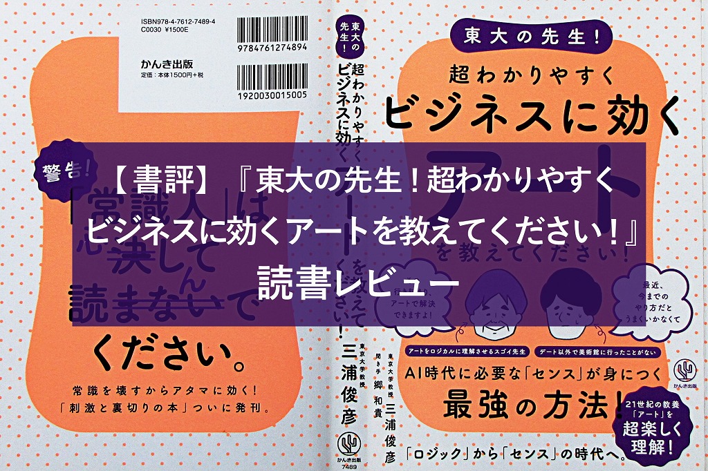 書評 東大の先生 超わかりやすくビジネスに効くアートを教えてください の読書レビュー 生活に潤いを与えるモノ コトぱとろーる