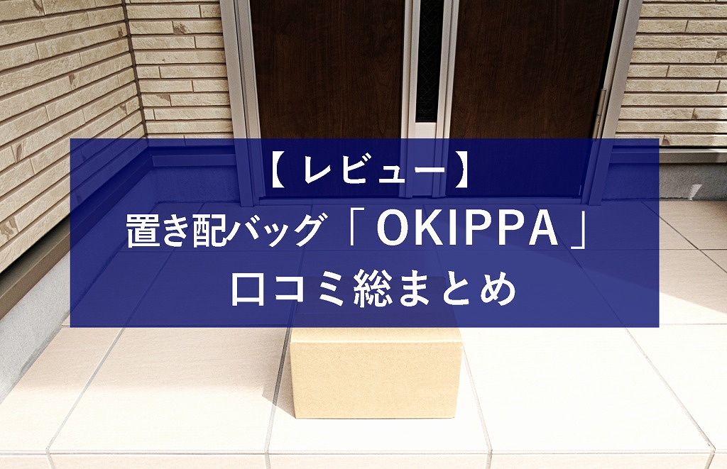 レビュー 置き配バッグ Okippa の口コミを念入りチェック 生活に潤いを与えるモノ コトぱとろーる レビュー 置き配バッグ Okippa の口コミを念入りチェック 生活に潤いを与えるモノ コトぱとろーる