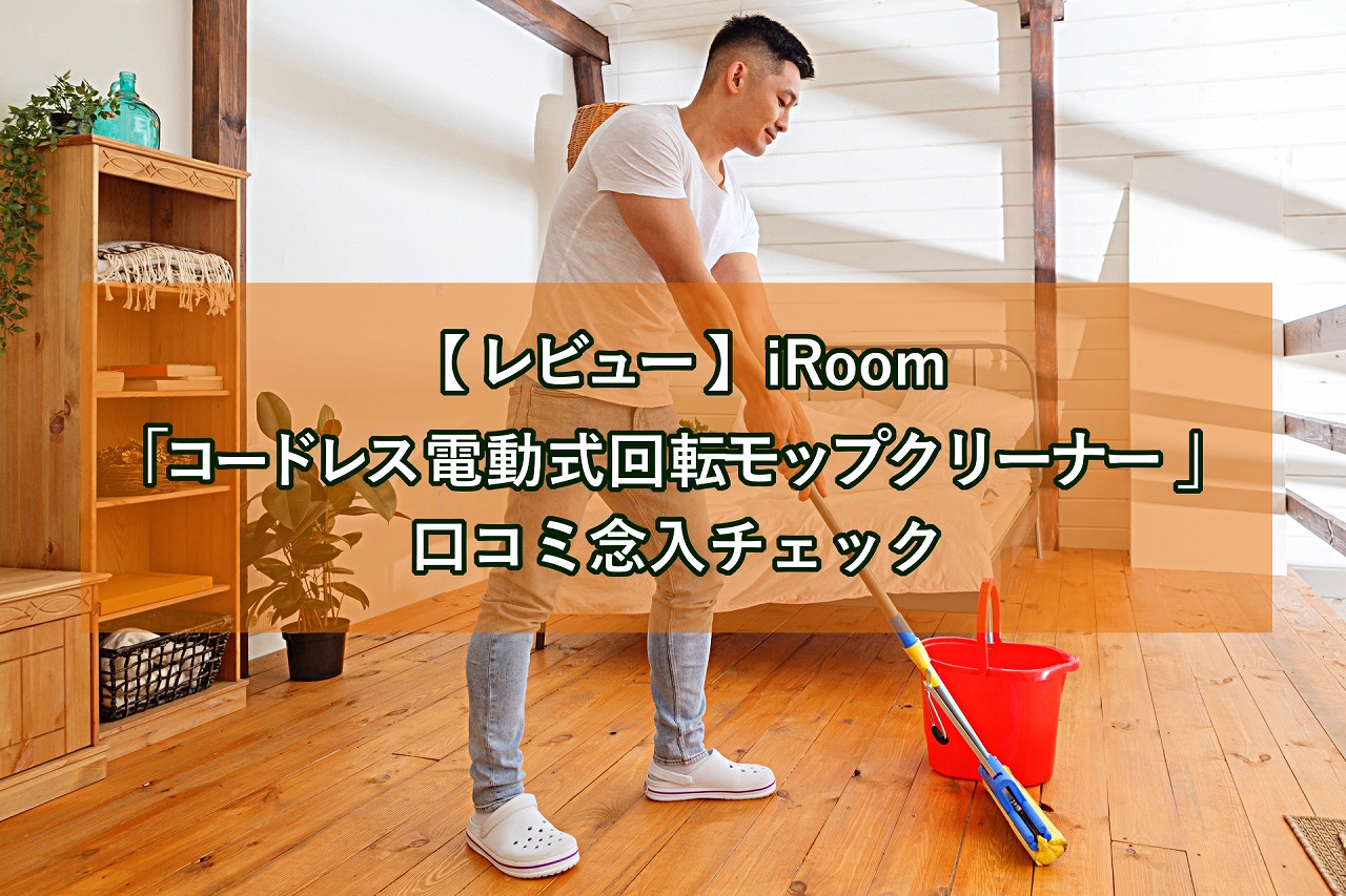 レビュー Iroom コードレス電動式回転モップクリーナーuc81 の口コミを調べてみました 生活に潤いを与えるモノ コトぱとろーる