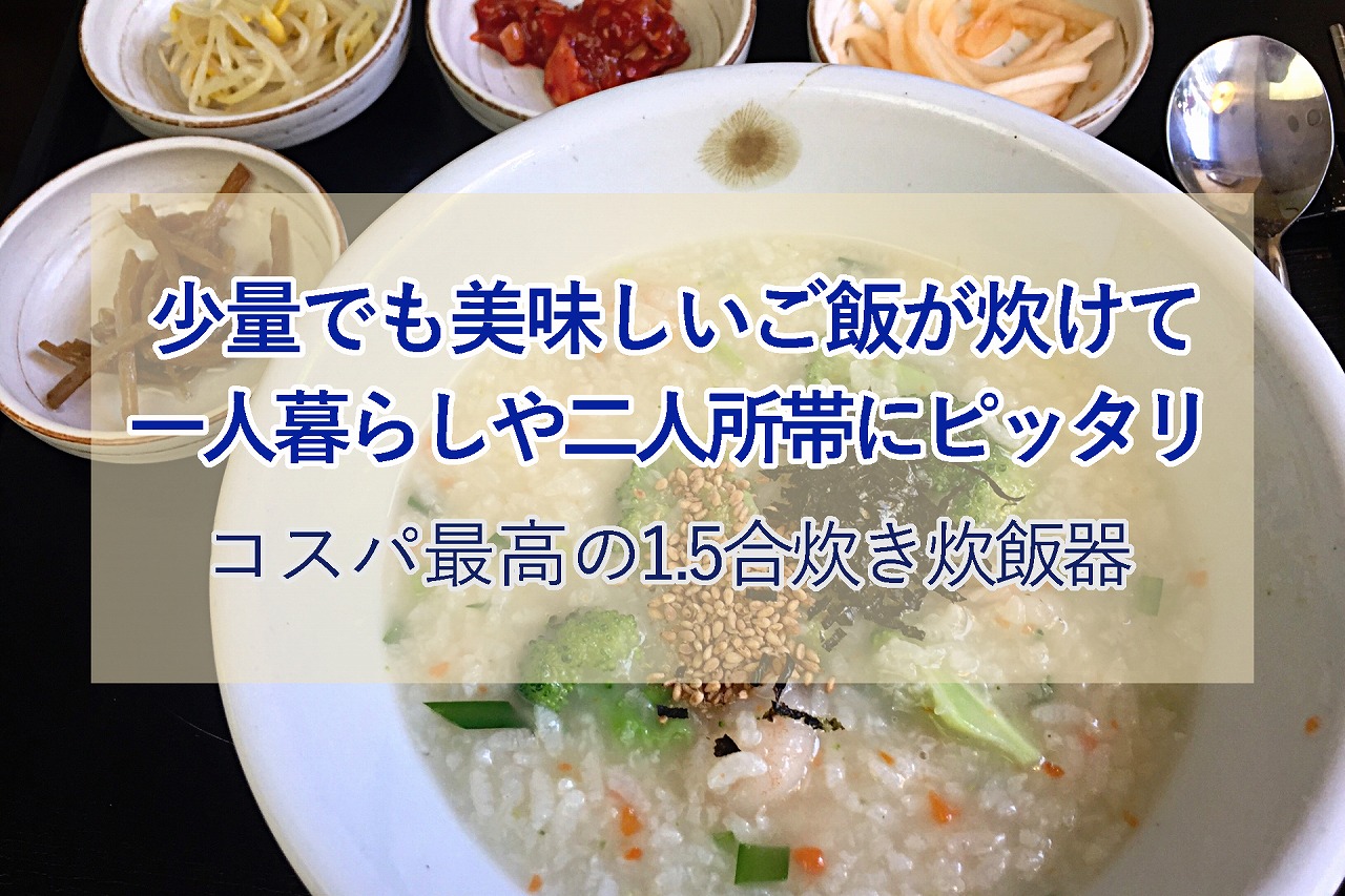 山善 1.5合マイコン炊飯器 YJG-M150 レビュー 】0.5合からの少量炊きでも美味しく炊けるマイコン炊飯器 |  生活に潤いを与えるモノ・コトぱとろーる