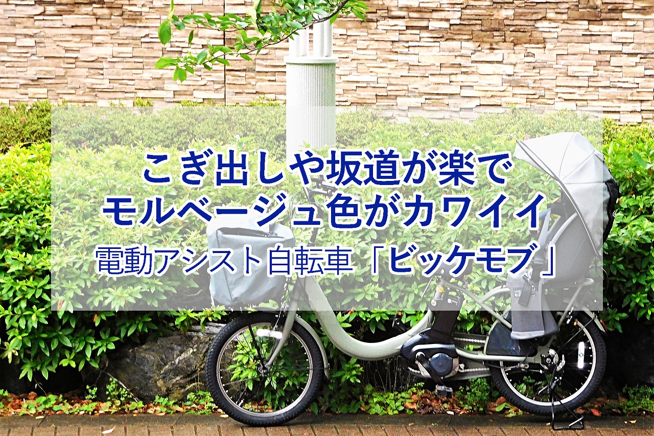 Bikke Mob Dd Bm0b40 レビュー デザインやカラーリングがカワイイ子供乗せ電動アシスト自転車 生活に潤いを与えるモノ コトぱとろーる