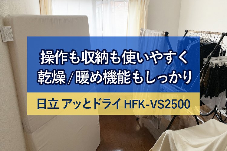 日立 ふとん乾燥機 アッとドライ HFK-VS2500 の 口コミチェック ～ホースやアタッチメントが本体内部に収納でき見た目もスッキリ～ |  生活に潤いを与えるモノ・コトぱとろーる