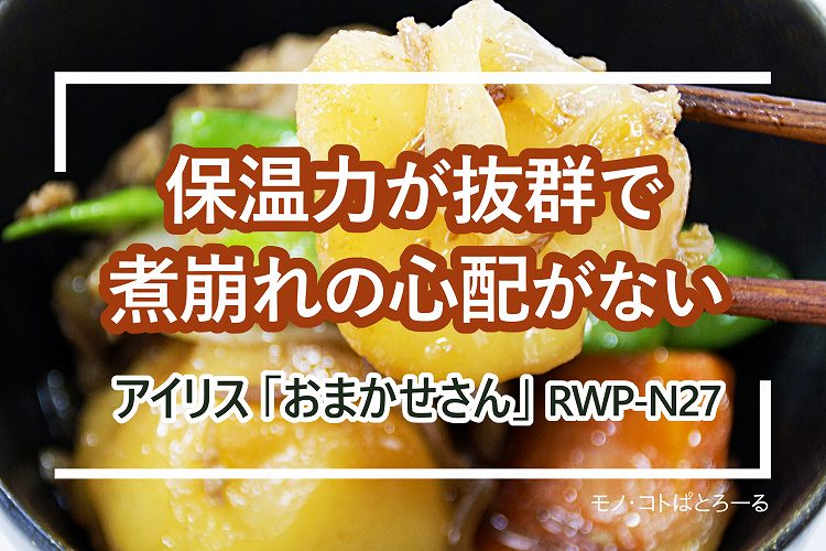 口コミ】アイリスオーヤマ ダブル真空保温調理鍋「おまかせさん」2.7L RWP-N27 ～電気やガスを使わずに食材を入れるだけの時短調理～ |  生活に潤いを与えるモノ・コトぱとろーる